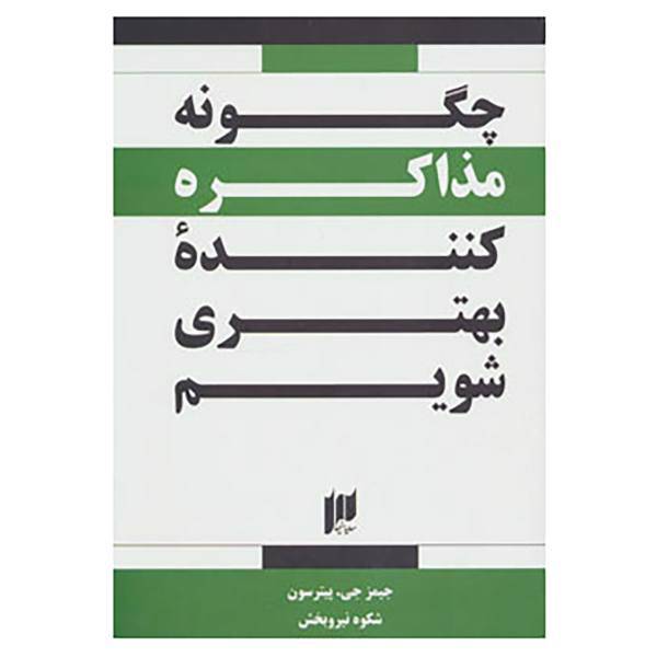 کتاب چگونه مذاکره کننده بهتری شویم؟ اثر جیمز جی.پیترسون