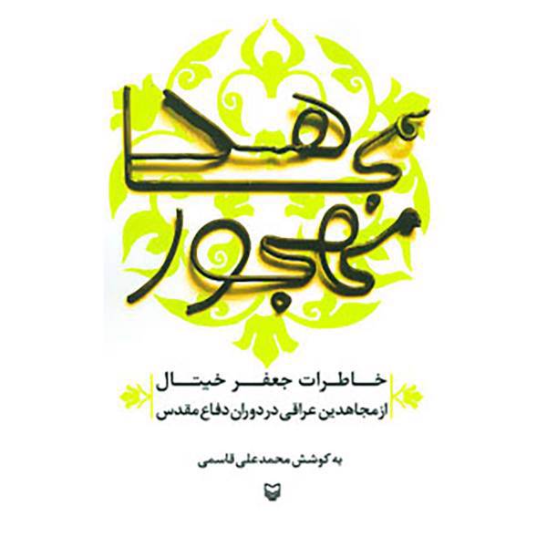 کتاب مجاهد مهجور اثر جعفر خیتال