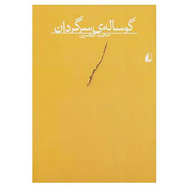 کتاب گوساله ی سرگردان اثر مجید قیصری