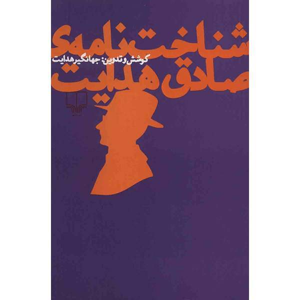کتاب شناخت‌ نامه ی صادق هدایت اثر جهانگیر هدایت