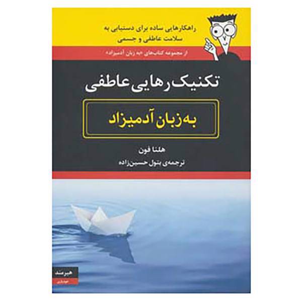 کتاب تکنیک رهایی عاطفی به زبان آدمیزاد اثر هلنا فون