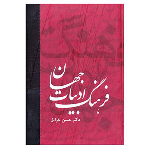 کتاب فرهنگ ادبیات جهان اثر حسین خزائل
