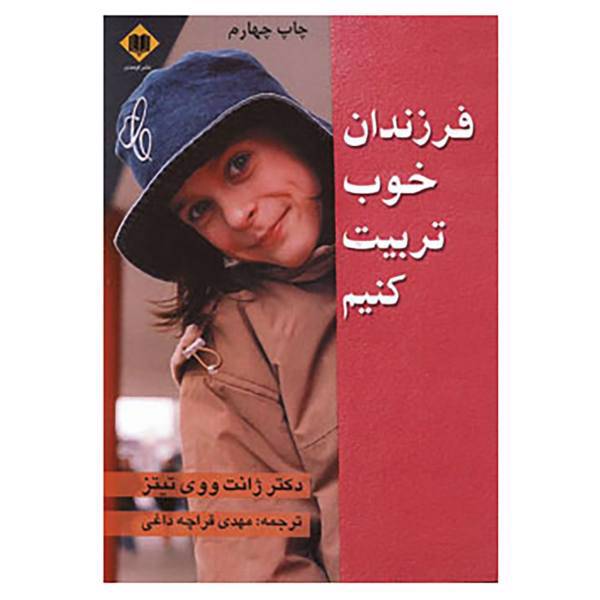 کتاب فرزندان خوب تربیت کنیم اثر ژانت ووی تیتز