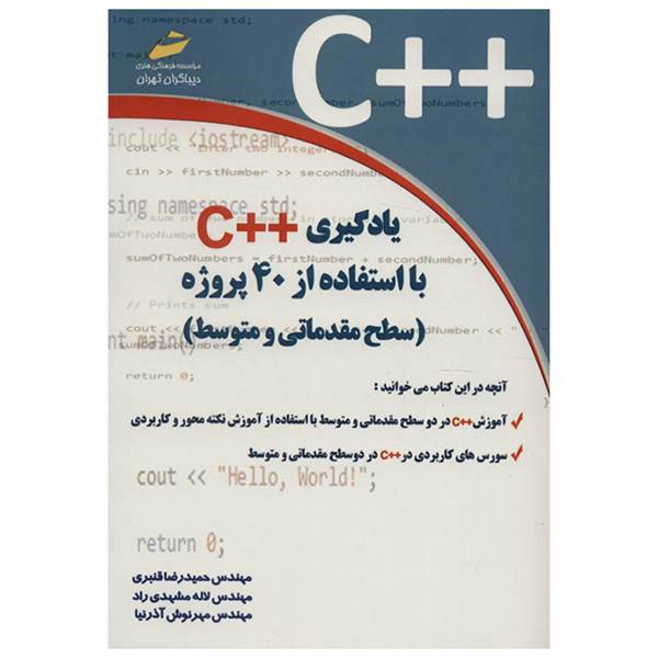 کتاب یادگیری ++C با اسفاده از 40 پروژه اثر حمیدرضا قنبری