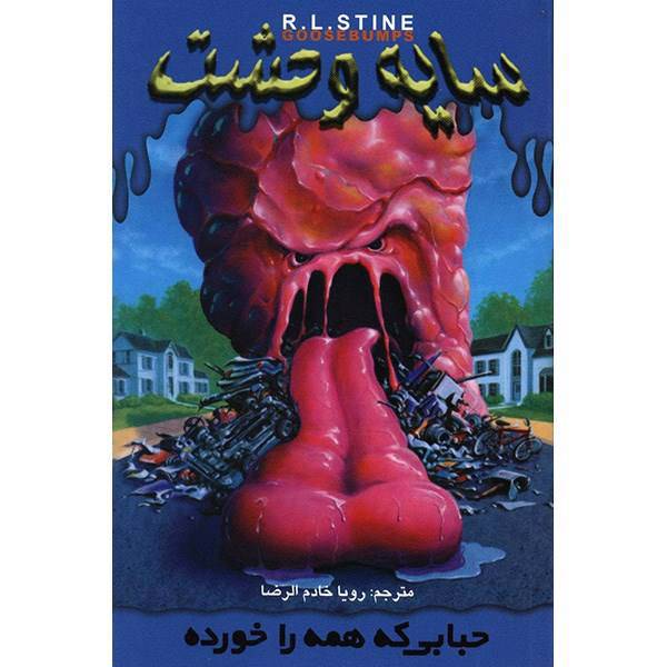 کتاب حبابی که همه را خورده اثر آر. ال. استاین، The Blob That Ate Everyone