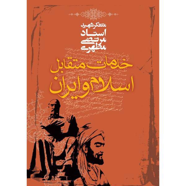 کتاب خدمات متقابل اسلام و ایران اثر مرتضی مطهری