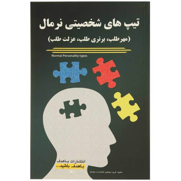 کتاب تیپ‌ های شخصیتی نرمال اثر جمعی از نویسندگان