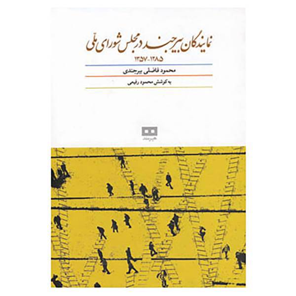 کتاب نمایندگان بیرجند در مجلس شورای ملی اثر محمود فاضلی