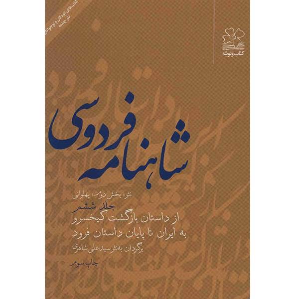 کتاب شاهنامه فردوسی به نثر جلد ششم اثر سید علی شاهری