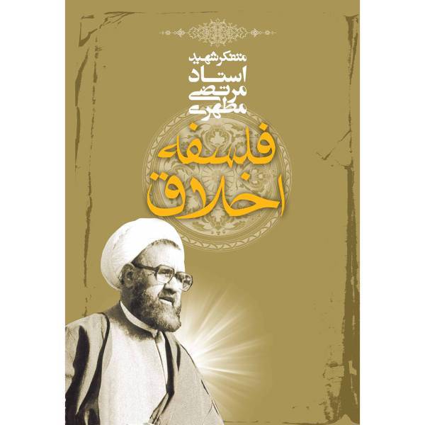 کتاب فلسفه اخلاق اثر مرتضی مطهری