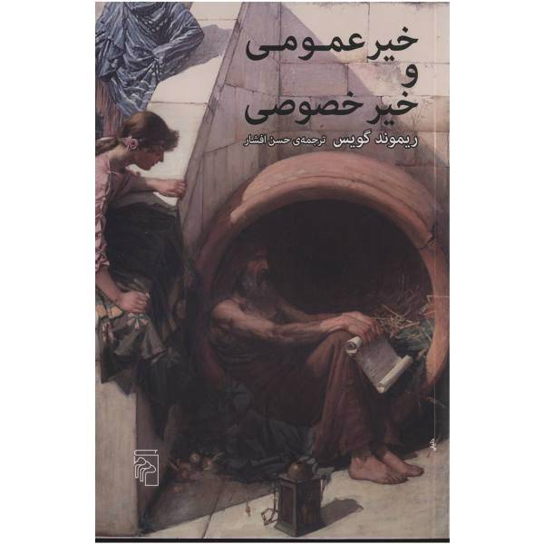 کتاب خیر عمومی و خیر خصوصی اثر ریموند گویس