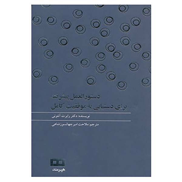 کتاب دستور العمل پیشرفته برای دستیابی به موفقیت کامل اثر رابرت آنتونی