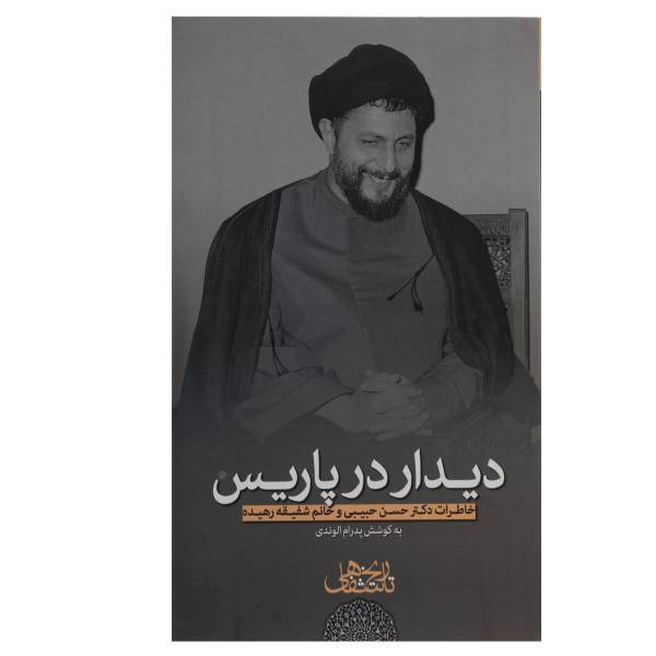 کتاب دیدار در پاریس خاطرات‌حسن‌حبیبی اثر پدرام الوندی