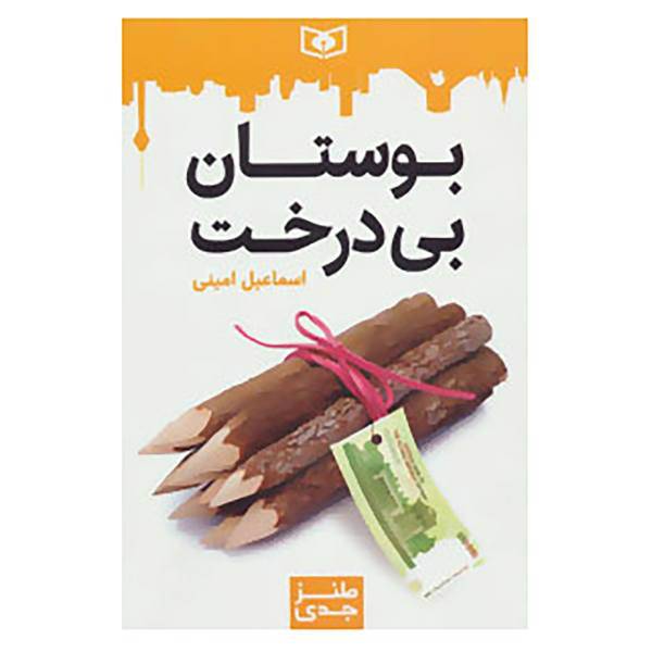 کتاب طنز جدی 1 اثر اسماعیل امینی