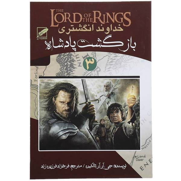 کتاب خداوند انگشتری 3 اثر جی آر آر تالکین