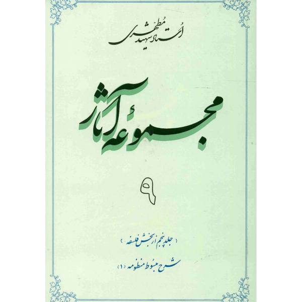 کتاب مجموعه آثار شهید مطهری اثر مرتضی مطهری - جلد نهم