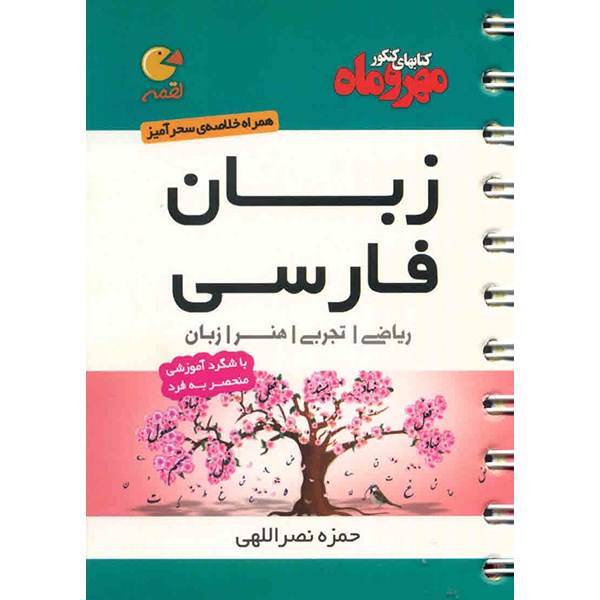 کتاب زبان فارسی مهر و ماه اثر حمزه نصراللهی - لقمه