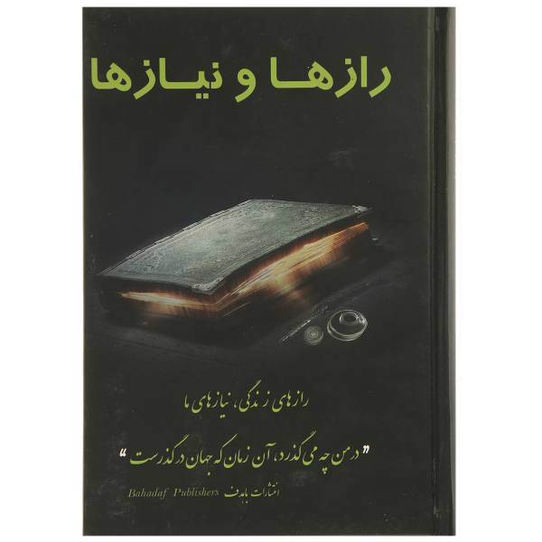 کتاب رازها و نیازها اثر جمعی از نویسندگان