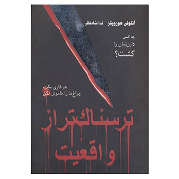 کتاب ترسناک تر از واقعیت اثر آنتونی هوروویتس