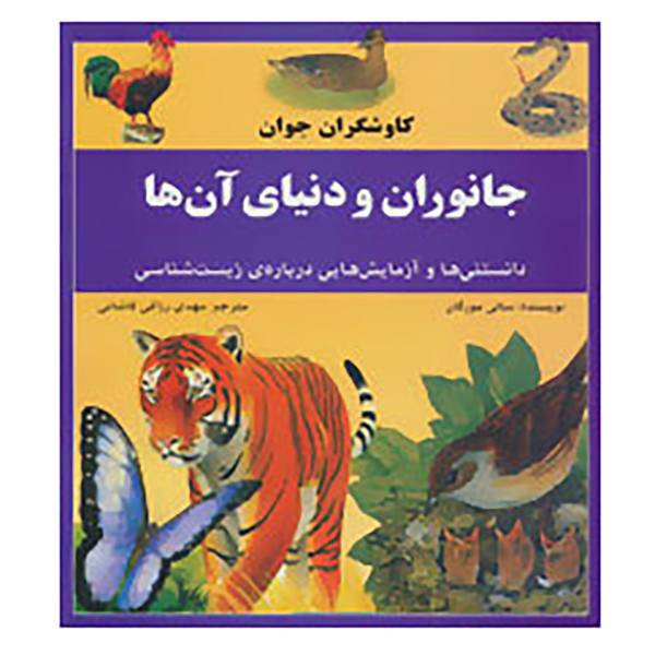 کتاب کاوشگران جوان،جانوران و دنیای آن ها اثر سالی مورگان