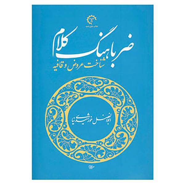 کتاب ضرباهنگ کلام اثر ابوالفضل خورشیدی نیا