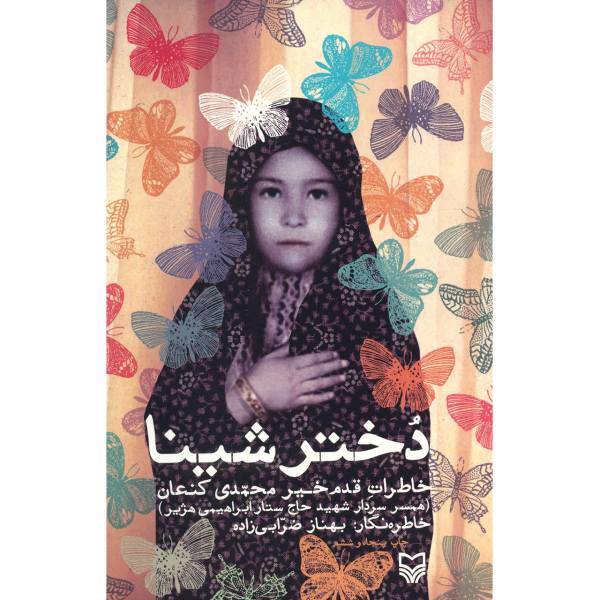 کتاب دختر شینا اثر بهناز ضرابی زاده