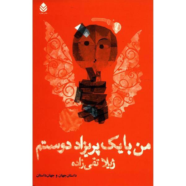 کتاب من با یک پریزاد دوستم اثر ژیلا تقی زاده