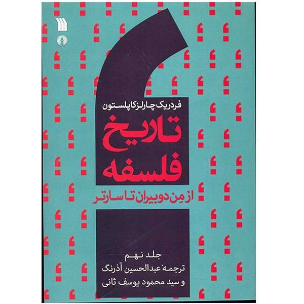 کتاب تاریخ فلسفه از من دوبیران تا سارتر اثر فردریک چارلز کاپلستون - جلد نهم