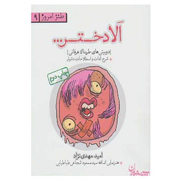 کتاب طنز امروز 9 اثر امید مهدی نژاد