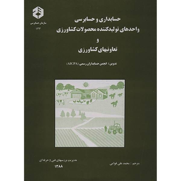 کتاب حسابداری و حسابرسی واحدهای تولیدکننده محصولات کشاورزی و تعاونیهای کشاورزی اثر محمد علی قوامی