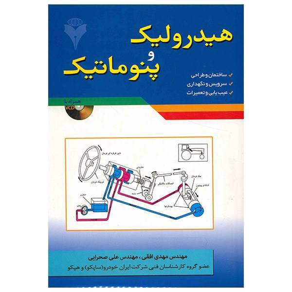 کتاب هیدرولیک و پنوماتیک اثر مهدی افقی، Hydraulics And Pneumatics Book