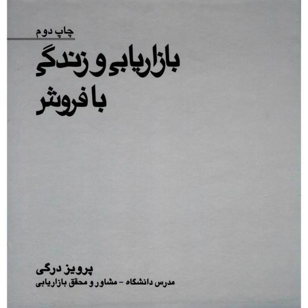 کتاب بازاریابی و زندگی با فروش اثر پرویز درگی