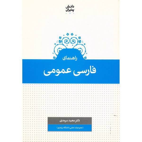 کتاب راهنمای فارسی عمومی اثر مجید سرمدی