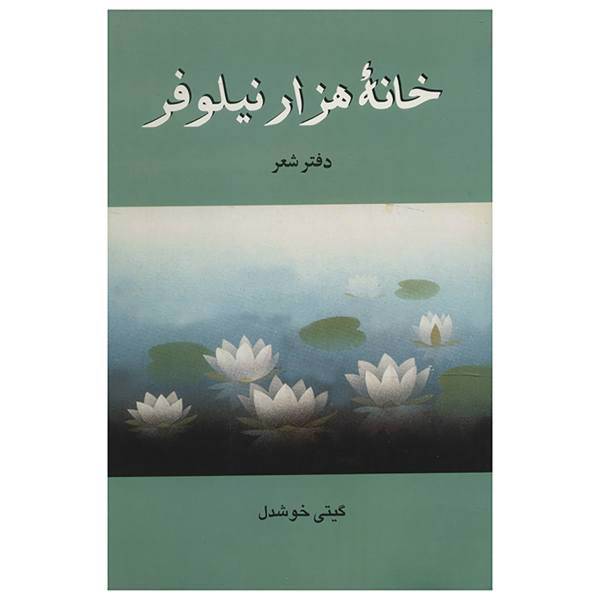 کتاب خانه هزار نیلوفر اثر گیتی خوشدل