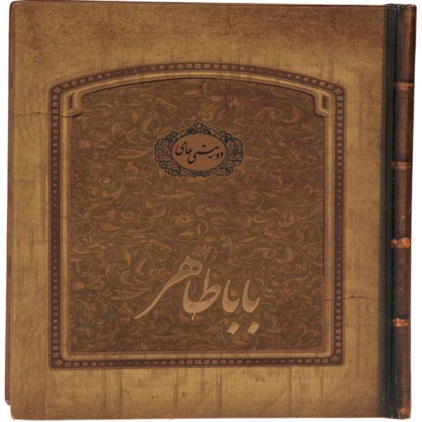 کتاب دیوان بابا طاهر