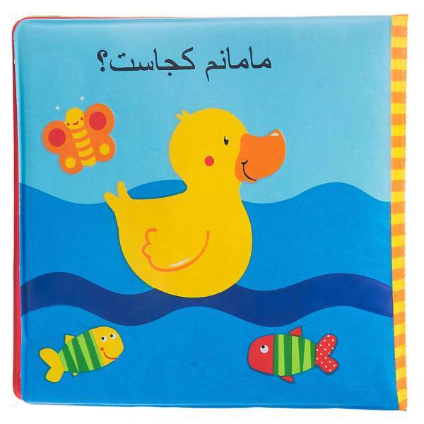 کتاب حمام مامانم کجاست اثر پرویز مولویی