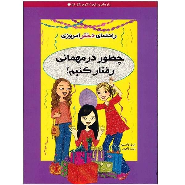 کتاب چطور در مهمانی رفتار کنیم اثر آپریل لاندستن، A Smart Girl Guide to Friendship Troubles: How To Be A Great Guest