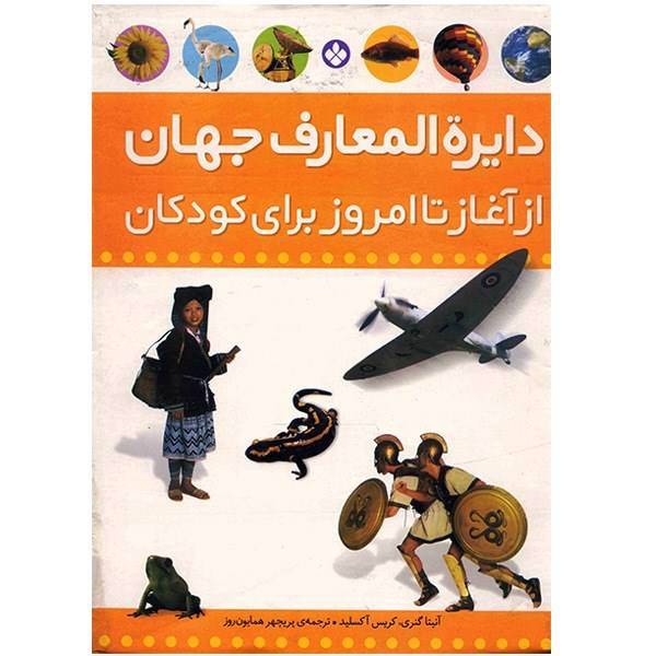 کتاب دایره المعارف جهان از آغاز تا امروز برای کودکان اثر آنیتا گنری