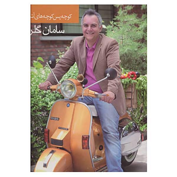 کتاب کوچه پس کوچه های آشپزی اثر سامان گلریز