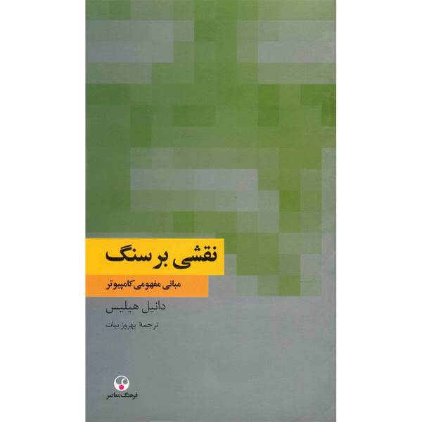 کتاب نقشی بر سنگ اثر دانیل هیلیس