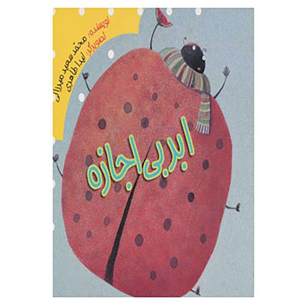 کتاب ابر بی اجازه اثر محمدسعید میرزائی
