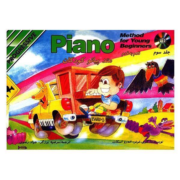 کتاب متد پیانو کودکان اثر گری ترنر - جلد سوم، Piano Method For Young Beginners - progressive