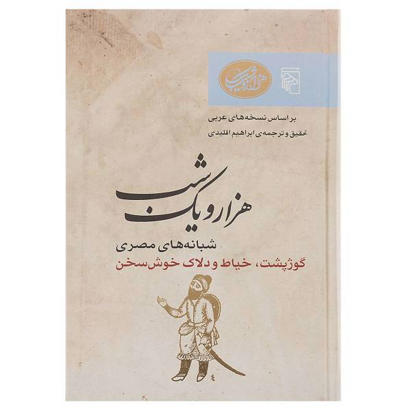 کتاب شبانه های مصری، گوژپشت، خیاط و دلاک خوش سخن اثر ابراهیم اقلیدی
