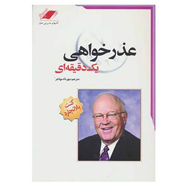 کتاب عذرخواهی یک دقیقه ای اثر کن بلانچارد،مارگارت مک براید