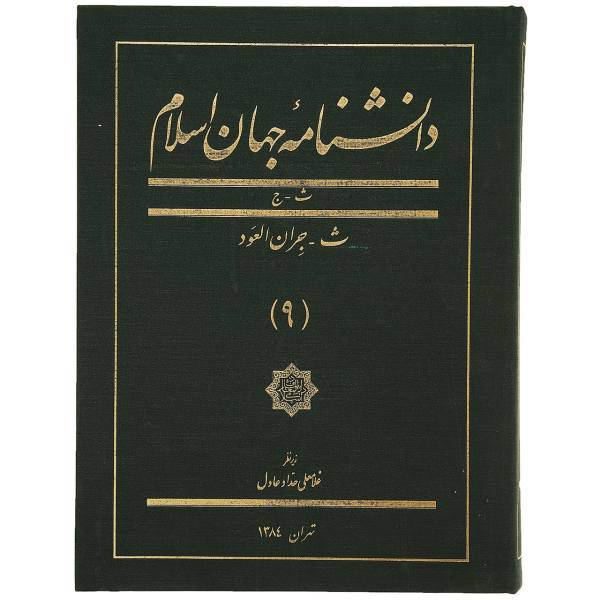 کتاب دانشنامه جهان اسلام 9 ث ‌جران‌ العود اثر غلامعلی حداد عادل