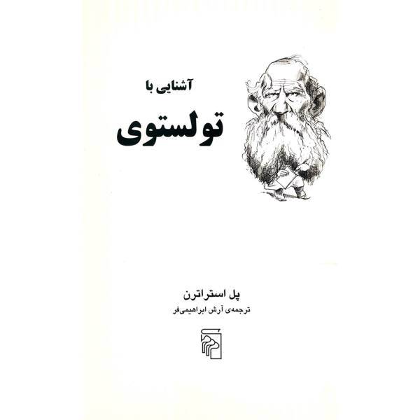کتاب آشنایی با تولستوی اثر پل استراترن