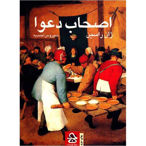 کتاب اصحاب دعوا اثر ژان راسین