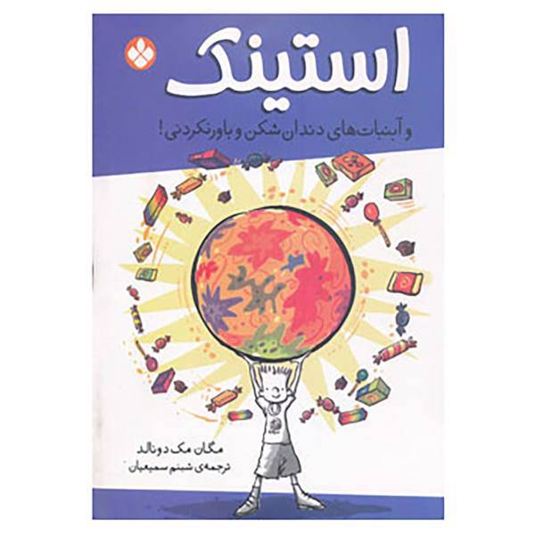کتاب استینک و آبنبات های دندان شکن و باور نکردنی! اثر مگان مک دونالد