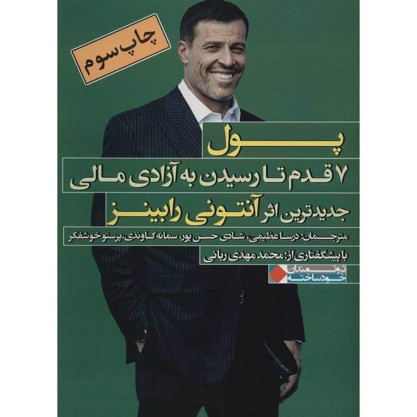 کتاب هفت قدم تا رسیدن به آزادی مالی اثر آنتونی رابینز