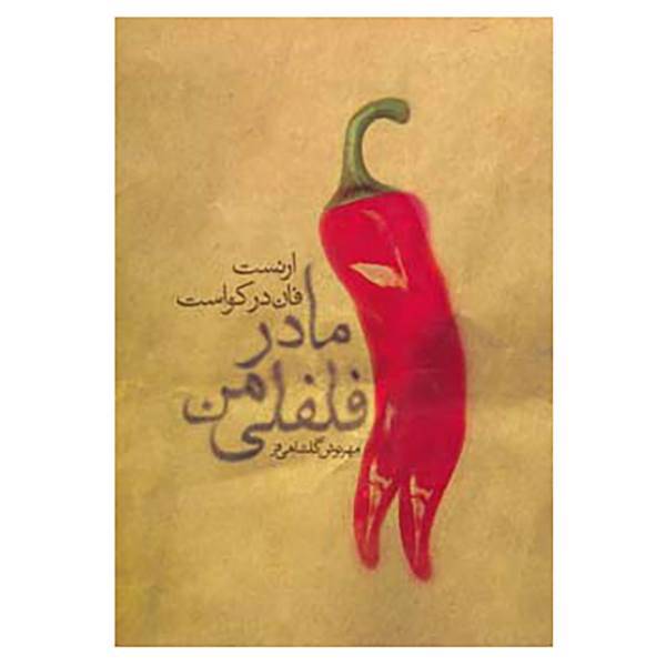 کتاب مادر فلفلی من اثر ارنست فان درکواست